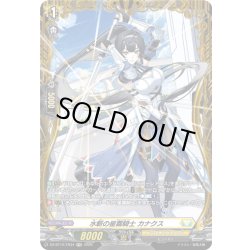 画像1: 【FR仕様】水斬の星霧騎士 カナクス[VG_DZ-BT12/FR34]