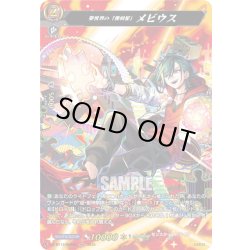 画像1: 【MSR仕様】夢世界の「便利屋」 メビウス[VG_DZ-BT12/SSR02]