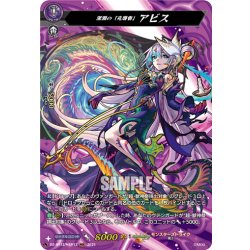 画像1: 【MSR仕様】深淵の「先導者」 アビス[VG_DZ-BT12/MSR12]