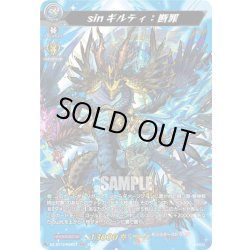 画像1: 【MSR仕様】sinギルティ：断罪[VG_DZ-BT12/SSR01]
