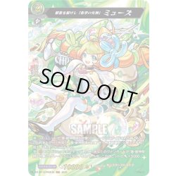 画像1: 【MSR仕様】歓喜を届けし「音学の女神」 ミューズ[VG_DZ-BT12/SSR02]