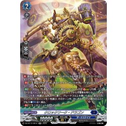 画像1: 【SR仕様】クロックワーク・ドラゴン[VG_DZ-BT12/SR12]
