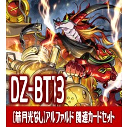 画像1: 【赫月光なし・惑星を覆うは赫き病み4枚】DZ-BT13 幻真星戦『穿雷竜 アルファルド “幻影”』関連カードセット[VG_DZ-BT13/C01]