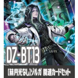 画像1: 【赫月光なし・惑星を覆うは赫き病み4枚】DZ-BT13 幻真星戦『禁忌の窮明者 ゾルガ “幻影”』関連カードセット[VG_DZ-BT13/C02]