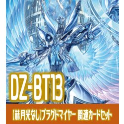 画像1: 【赫月光なし・惑星を覆うは赫き病み4枚】DZ-BT13 幻真星戦『救済の零 ブラグドマイヤー “幻影”』関連カードセット[VG_DZ-BT13/C03]