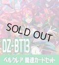 DZ-BT13 幻真星戦『悠久の大魔法師 ベルクレア』関連カードセット[VG_DZ-BT13/C04]