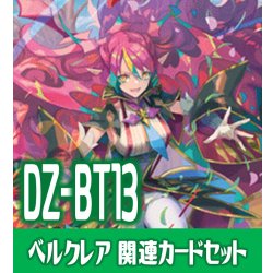 画像1: DZ-BT13 幻真星戦『悠久の大魔法師 ベルクレア』関連カードセット[VG_DZ-BT13/C04]