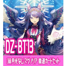画像1: 【赫月光なし・惑星を覆うは赫き病み4枚】DZ-BT13 幻真星戦『LettiaMateS マグノリア “幻影”』関連カードセット[VG_DZ-BT13/C05]