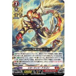 画像1: リカーランス・ドラゴン[VG_DZ-BT13/031RR]