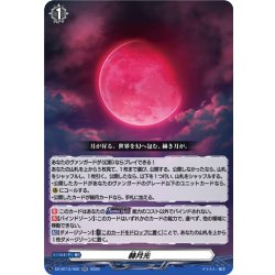 画像1: 赫月光[VG_DZ-BT13/055RR]