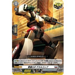 画像1: 警邏ロボ デカルコップ[VG_DZ-BT13/062R+]