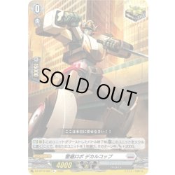 画像1: 警邏ロボ デカルコップ[VG_DZ-BT13/062R+]