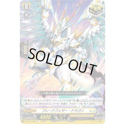 画像1: ブレードフェザー・ドラゴン[VG_DZ-BT13/065R+]