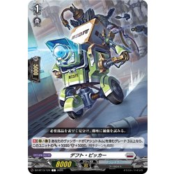 画像1: デフト・ピッカー[VG_DZ-BT13/124C]