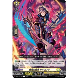 画像1: 血風の騎士 キルコアド[VG_DZ-BT13/130C]
