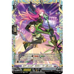 画像1: 【FFR仕様】ピアーシング・ラヴァー マーガレット[VG_DZ-BT13/FFR09]