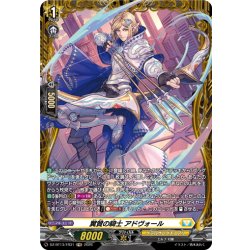 画像1: 【FR仕様】翼賛の騎士 アドヴォール[VG_DZ-BT13/FR31]