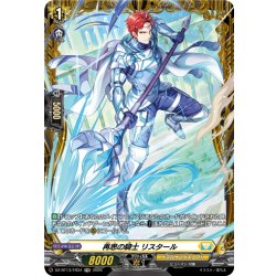 画像1: 【FR仕様】再思の騎士 リスタール[VG_DZ-BT13/FR34]