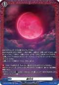 【FR仕様】赫月光[VG_DZ-BT13/FR55]