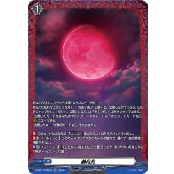 画像1: 【FR仕様】赫月光[VG_DZ-BT13/FR55]