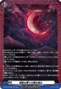 【FR仕様】惑星を覆うは赫き病み[VG_DZ-BT13/FR56]
