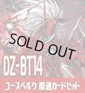 DZ-BT14 赫月ノ使者『ユースベルク“龍吼燎騎・幻影”』関連カードセット[VG_DZ-BT14/C01]