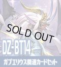 DZ-BT14 赫月ノ使者『魔王竜 ガブエリウス “幻影”』関連カードセット[VG_DZ-BT14/C02]
