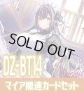 DZ-BT14 赫月ノ使者『Bel-Fiore マイア』関連カードセット[VG_DZ-BT14/C04]