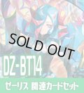 DZ-BT14 赫月ノ使者『泡沫の大魔法師 ゼーリス “幻影”』関連カードセット[VG_DZ-BT14/C05]