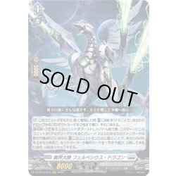 画像1: 裁秤大隊 フェルベシウス・ドラゴン[VG_DZ-BT14/012RRR]