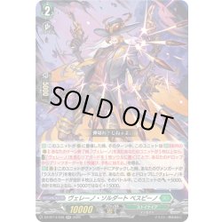 画像1: ヴェレーノ・ソルダート ベスピーノ[VG_DZ-BT14/038RR]