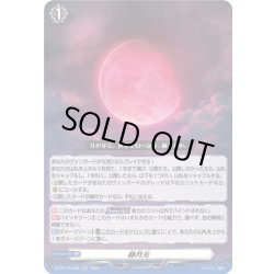 画像1: 赫月光[VG_DZ-BT14/046RR]