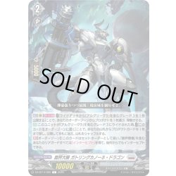 画像1: 裁秤大隊 ガトリングカノーネ・ドラゴン[VG_DZ-BT14/092C]
