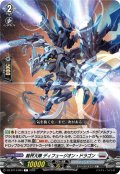 裁秤大隊 ディフュージオン・ドラゴン[VG_DZ-BT14/093C]