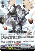 裁秤大隊 ラケーテンヴェルフ・ドラゴン[VG_DZ-BT14/097C]