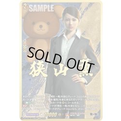 画像1: 【EXS仕様】狭山 薫[VG_DZ-BT14/EXS05]