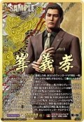 【EXS仕様】峯 義孝[VG_DZ-BT14/EXS07]