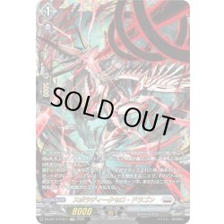 画像1: 【FFR仕様】スポラディークセロ・ドラゴン[VG_DZ-BT14/FFR11]