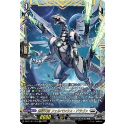 画像1: 【FFR仕様】裁秤大隊 フェルベシウス・ドラゴン[VG_DZ-BT14/FFR12]