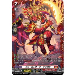 画像1: 【FR仕様】フォーロンホープ・ドラゴン[VG_DZ-BT14/FR03]