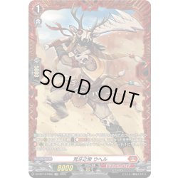 画像1: 【FR仕様】荒牙之衆 ウヘル[VG_DZ-BT14/FR06]