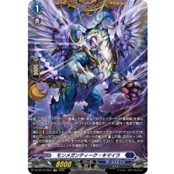 画像1: 【FR仕様】モンメガンティーク・キマイラ[VG_DZ-BT14/FR12]