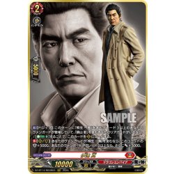 画像1: 【RGGR仕様】伊達 真[VG_DZ-BT14/RGGR03]