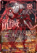 【SEC仕様】ユースベルク“龍吼燎騎・幻影”[VG_DZ-BT14/SEC01]
