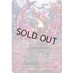 画像1: 【SEC仕様】無双の幻真獣 ザルヴァ・ドラグニア[VG_DZ-BT14/SEC02]