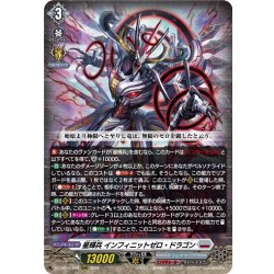 画像1: 星輝兵 インフィニットゼロ・ドラゴン[VG_DZ-BT15/009RRR]