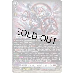 画像1: 星輝兵 インフィニットゼロ・ドラゴン[VG_DZ-BT15/009RRR]