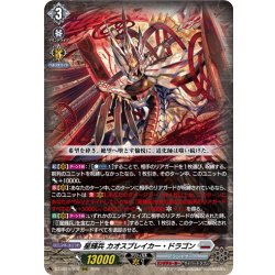 画像1: 星輝兵 カオスブレイカー・ドラゴン[VG_DZ-BT15/010RRR]