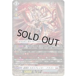 画像1: 星輝兵 カオスブレイカー・ドラゴン[VG_DZ-BT15/010RRR]