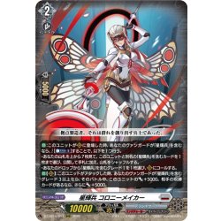画像1: 星輝兵 コロニーメイカー[VG_DZ-BT15/011RRR]